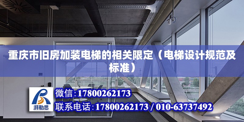 重慶市舊房加裝電梯的相關限定（電梯設計規范及標準）