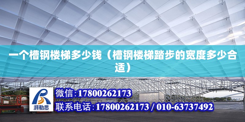 一個槽鋼樓梯多少錢（槽鋼樓梯踏步的寬度多少合適）