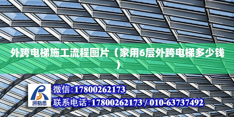 外跨電梯施工流程圖片（家用6層外跨電梯多少錢）