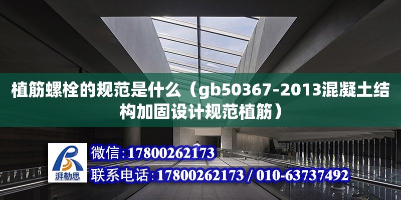 植筋螺栓的規(guī)范是什么（gb50367-2013混凝土結(jié)構(gòu)加固設(shè)計(jì)規(guī)范植筋） 北京加固設(shè)計(jì)