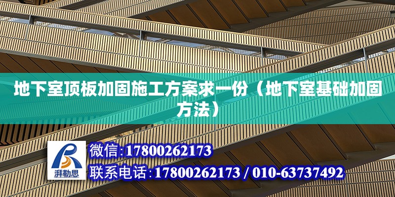 地下室頂板加固施工方案求一份（地下室基礎加固方法） 北京加固設計