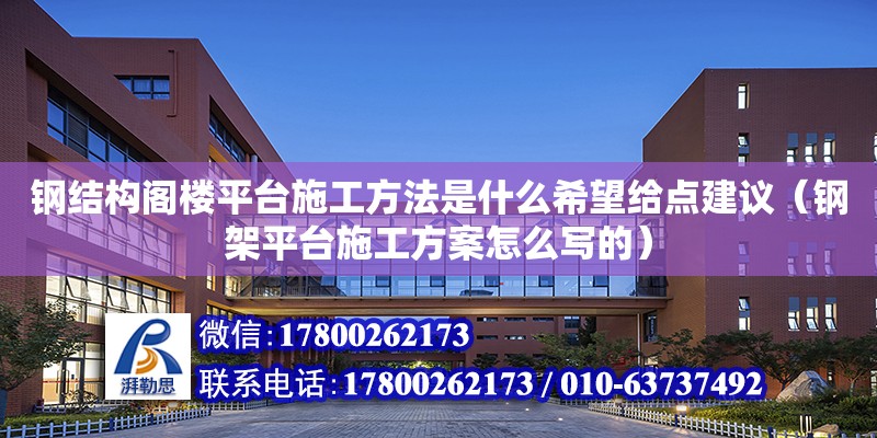 鋼結構閣樓平臺施工方法是什么希望給點建議（鋼架平臺施工方案怎么寫的） 北京加固設計