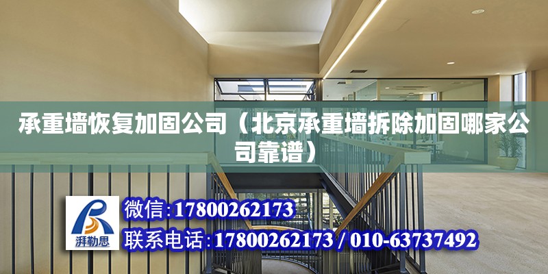 承重墻恢復加固公司（北京承重墻拆除加固哪家公司靠譜） 北京加固設計