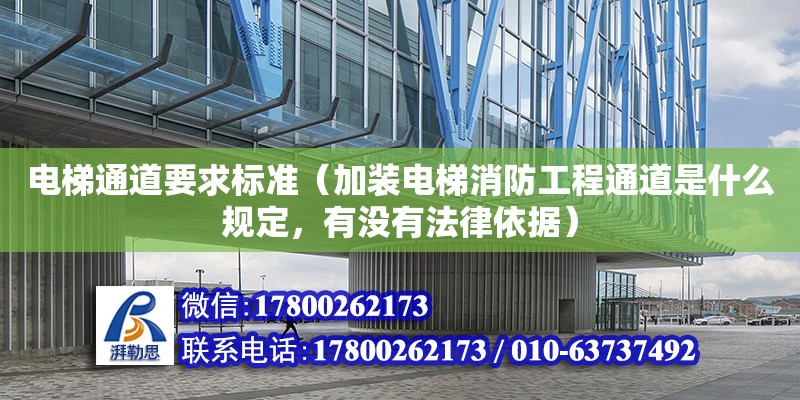 電梯通道要求標準（加裝電梯消防工程通道是什么規定，有沒有法律依據）