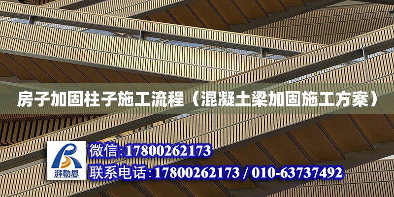 房子加固柱子施工流程（混凝土梁加固施工方案） 北京加固設計