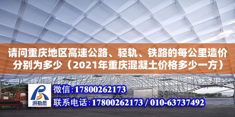 請問重慶地區(qū)高速公路、輕軌、鐵路的每公里造價分別為多少（2021年重慶混凝土價格多少一方）