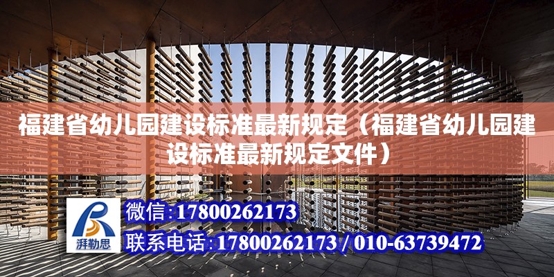 福建省幼兒園建設標準最新規定（福建省幼兒園建設標準最新規定文件） 北京加固設計（加固設計公司）