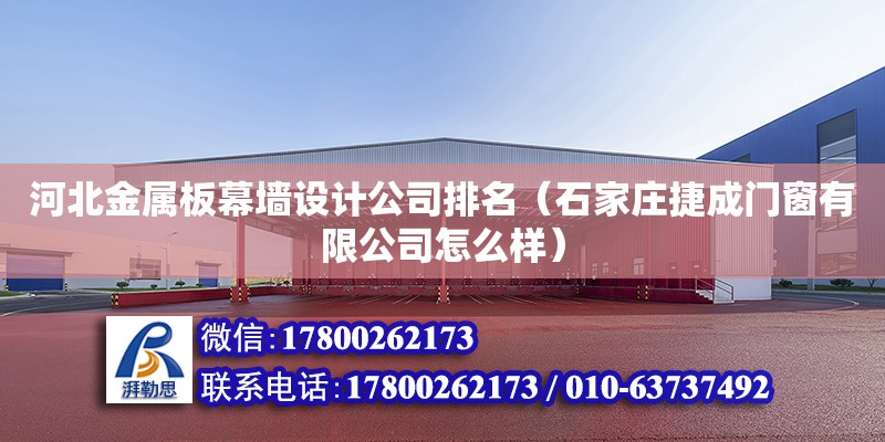 河北金屬板幕墻設計公司排名（石家莊捷成門窗有限公司怎么樣） 北京加固設計