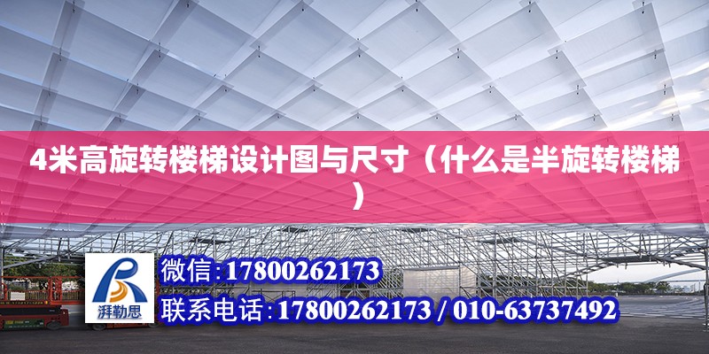 4米高旋轉樓梯設計圖與尺寸（什么是半旋轉樓梯）