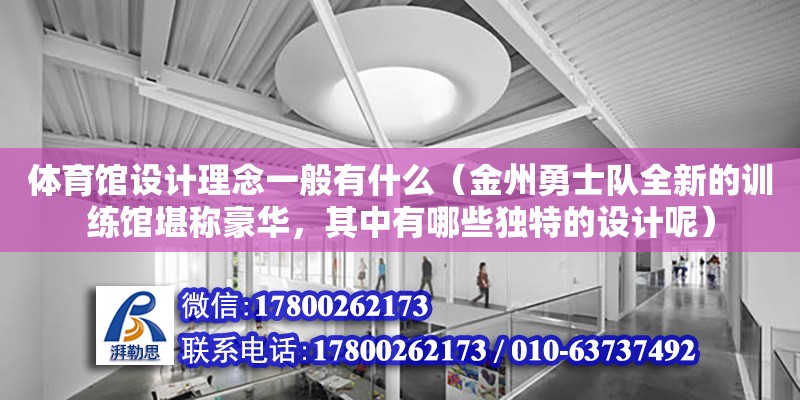 體育館設計理念一般有什么（金州勇士隊全新的訓練館堪稱豪華，其中有哪些獨特的設計呢）