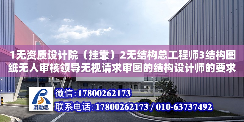 1無資質設計院（掛靠）2無結構總工程師3結構圖紙無人審核領導無視請求審圖的結構設計師的要求4借資質的設計院多大責任（施工圖紙審查規定）