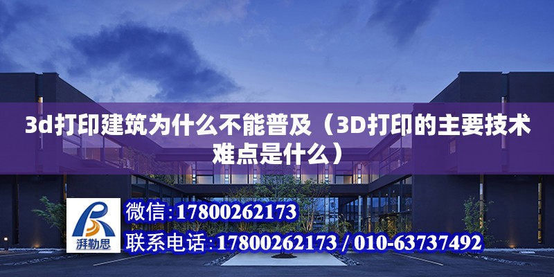 3d打印建筑為什么不能普及（3D打印的主要技術難點是什么）