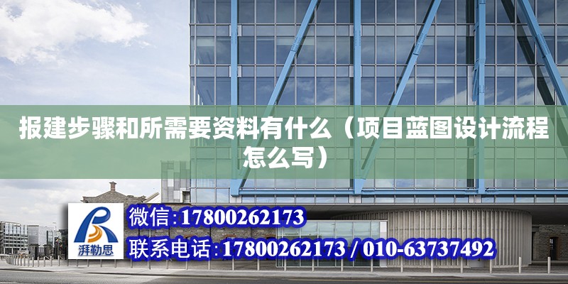 報建步驟和所需要資料有什么（項目藍圖設計流程怎么寫） 北京加固設計