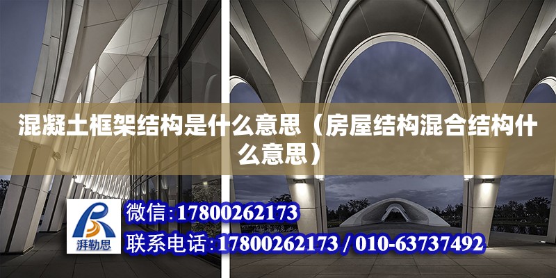 混凝土框架結構是什么意思（房屋結構混合結構什么意思） 北京加固設計