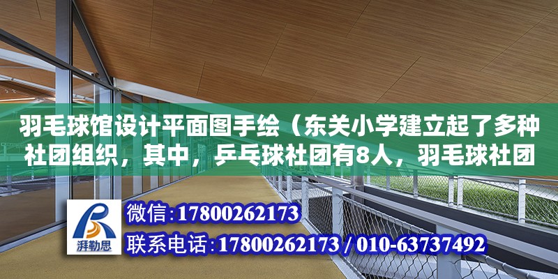 羽毛球館設計平面圖手繪（東關小學建立起了多種社團組織，其中，乒乓球社團有8人，羽毛球社團有10人，繪畫社團人數是乒乓球、羽毛球兩個社團人數和的3倍．合唱社團有162人，合唱社團人數是繪畫社團人數的幾倍）