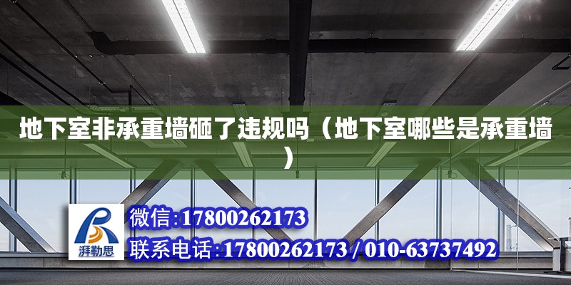 地下室非承重墻砸了違規嗎（地下室哪些是承重墻） 北京加固設計