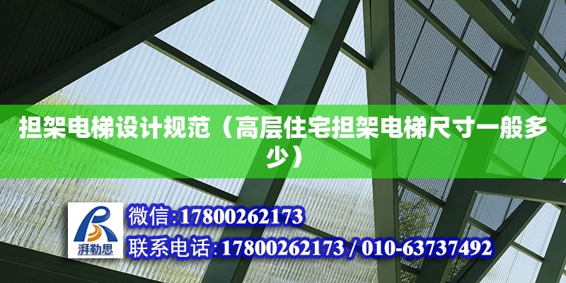 擔架電梯設計規范（高層住宅擔架電梯尺寸一般多少）