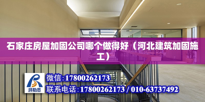 石家莊房屋加固公司哪個做得好（河北建筑加固施工）