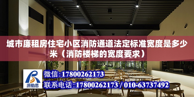 城市廉租房住宅小區消防通道法定標準寬度是多少米（消防樓梯的寬度要求） 北京加固設計