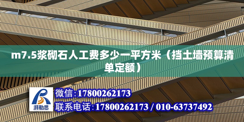 m7.5漿砌石人工費多少一平方米（擋土墻預算清單定額）