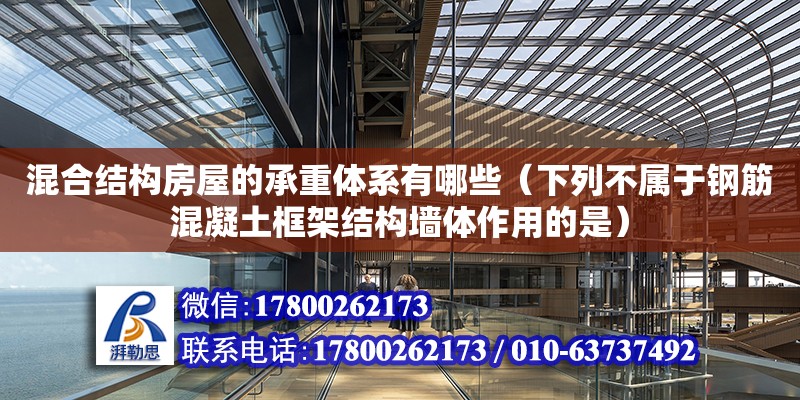 混合結構房屋的承重體系有哪些（下列不屬于鋼筋混凝土框架結構墻體作用的是）