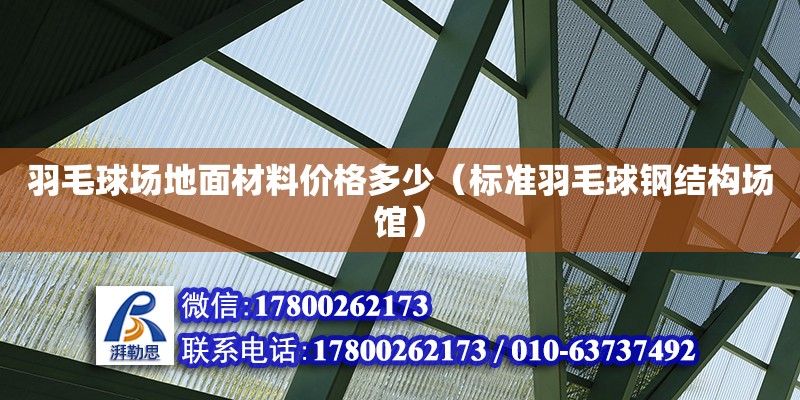 羽毛球場地面材料價格多少（標準羽毛球鋼結構場館）