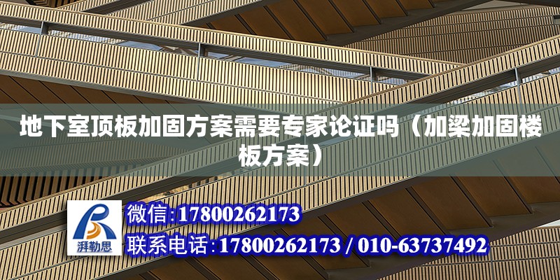 地下室頂板加固方案需要專家論證嗎（加梁加固樓板方案）