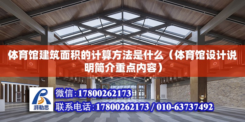 體育館建筑面積的計算方法是什么（體育館設計說明簡介重點內容） 北京加固設計