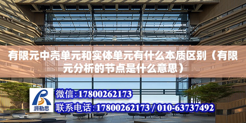 有限元中殼單元和實體單元有什么本質區別（有限元分析的節點是什么意思）