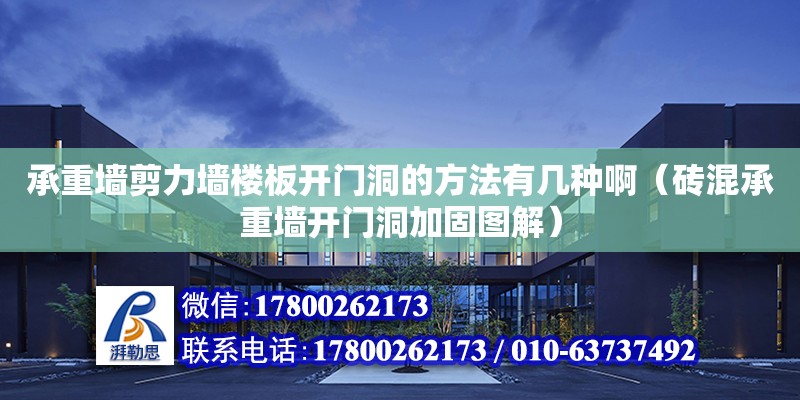 承重墻剪力墻樓板開門洞的方法有幾種啊（磚混承重墻開門洞加固圖解）