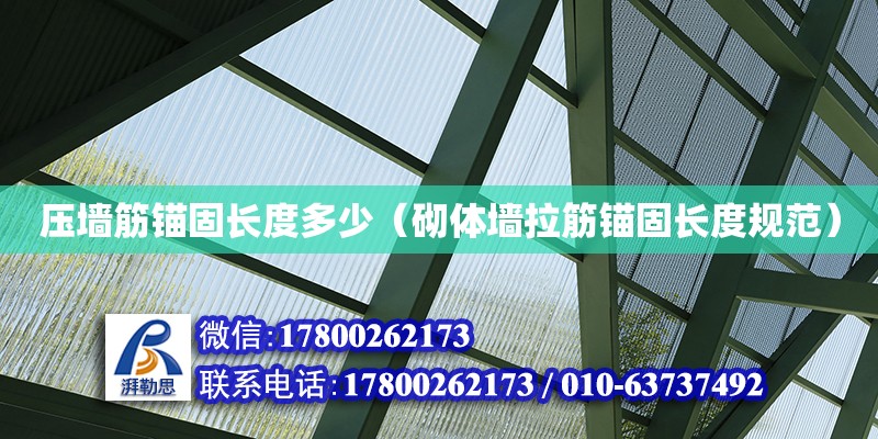 壓墻筋錨固長度多少（砌體墻拉筋錨固長度規(guī)范） 北京加固設(shè)計