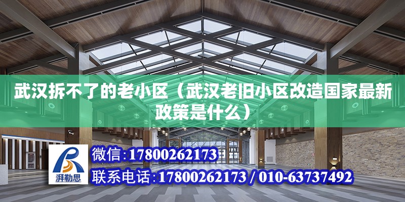 武漢拆不了的老小區(qū)（武漢老舊小區(qū)改造國家最新政策是什么） 北京加固設(shè)計(jì)