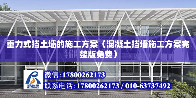 重力式擋土墻的施工方案（混凝土擋墻施工方案完整版免費） 北京加固設計