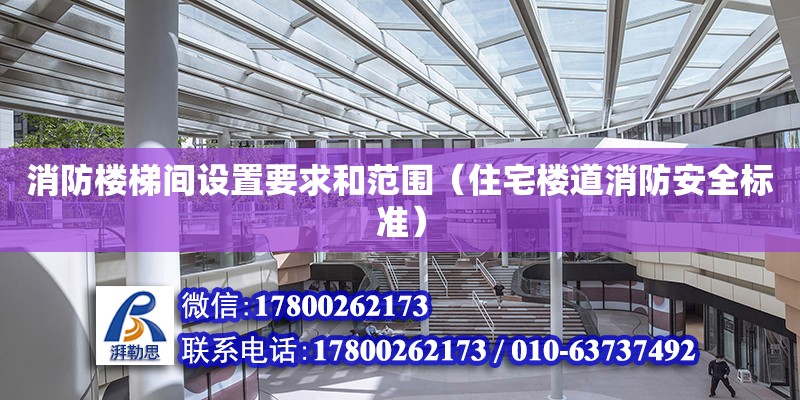 消防樓梯間設置要求和范圍（住宅樓道消防安全標準） 北京加固設計