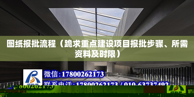 圖紙報批流程（跪求重點建設項目報批步驟、所需資料及時限） 北京加固設計