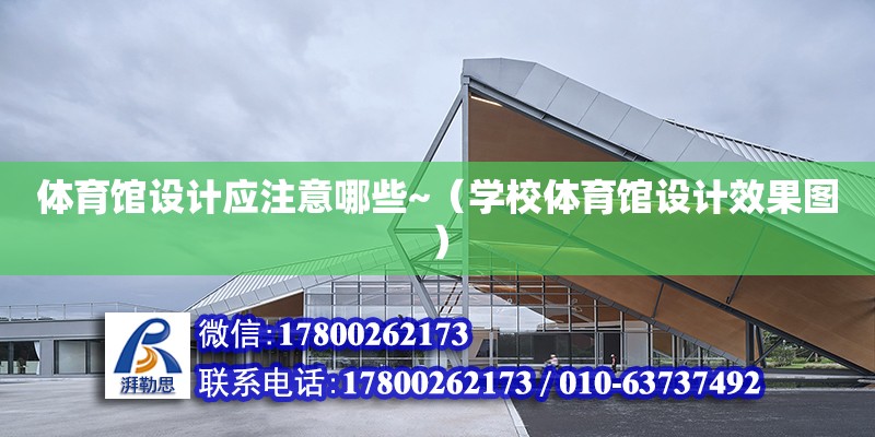 體育館設計應注意哪些~（學校體育館設計效果圖） 北京加固設計