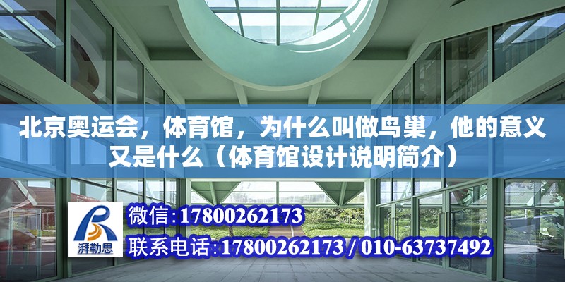 北京奧運會，體育館，為什么叫做鳥巢，他的意義又是什么（體育館設計說明簡介） 北京加固設計