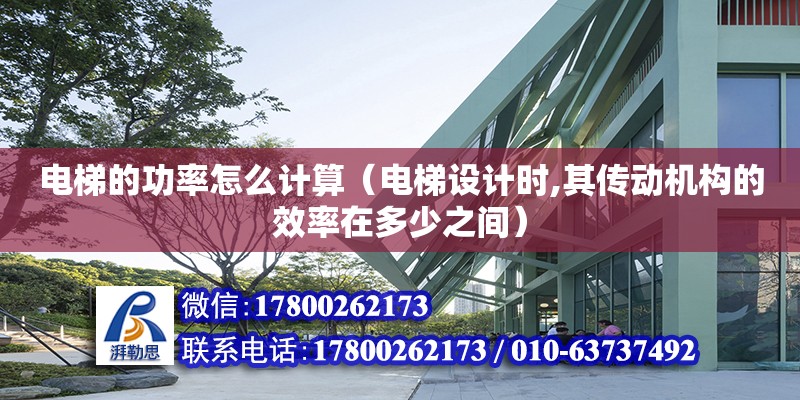 電梯的功率怎么計算（電梯設計時,其傳動機構的效率在多少之間）