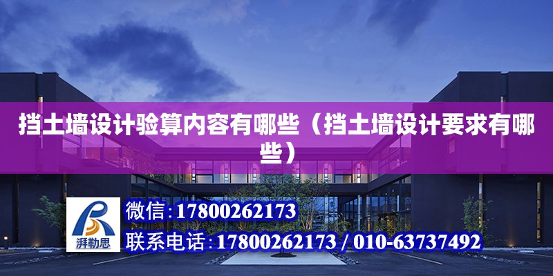 擋土墻設計驗算內容有哪些（擋土墻設計要求有哪些） 北京加固設計