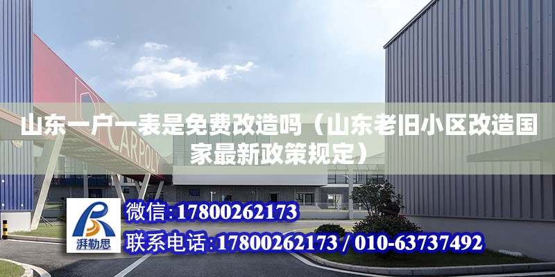 山東一戶一表是免費(fèi)改造嗎（山東老舊小區(qū)改造國家最新政策規(guī)定）