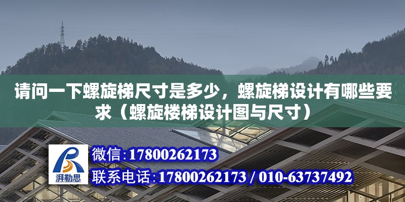 請問一下螺旋梯尺寸是多少，螺旋梯設計有哪些要求（螺旋樓梯設計圖與尺寸）