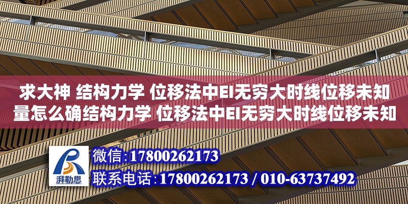 求大神 結構力學 位移法中EI無窮大時線位移未知量怎么確結構力學 位移法中EI無窮大時線位移未知量怎么確定（有限元中的節點自由度是什么）