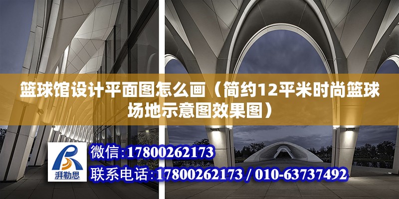 籃球館設計平面圖怎么畫（簡約12平米時尚籃球場地示意圖效果圖） 北京加固設計