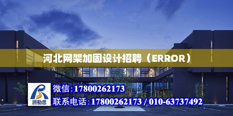 河北網(wǎng)架加固設(shè)計招聘（ERROR）