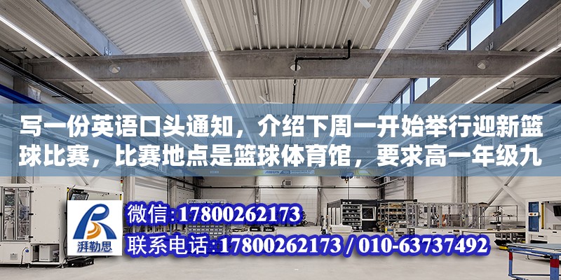 寫一份英語口頭通知，介紹下周一開始舉行迎新籃球比賽，比賽地點是籃球體育館，要求高一年級九個班都必須（體育館籃球場地標準尺寸）