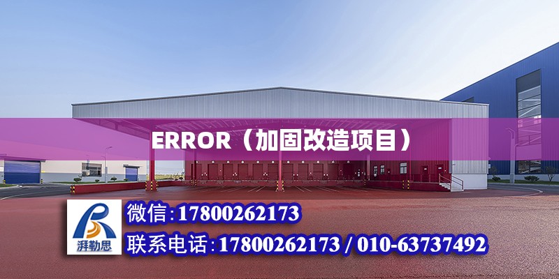 ERROR（加固改造項目）