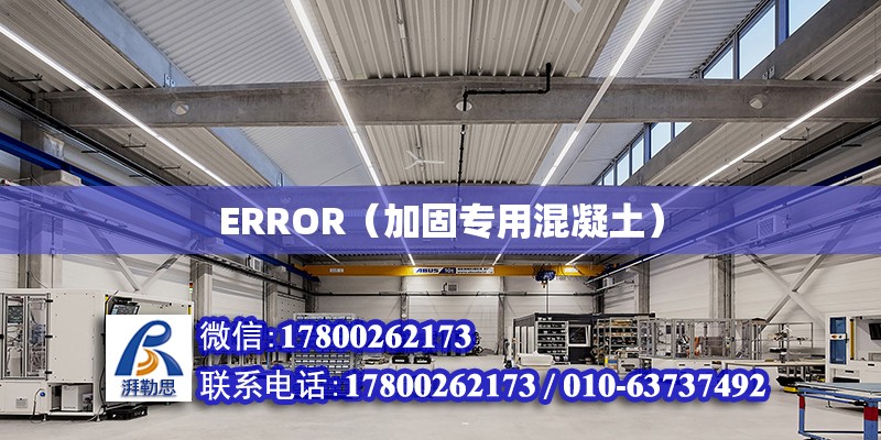 ERROR（加固專用混凝土）