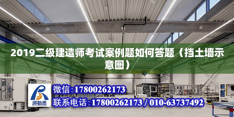 2019二級建造師考試案例題如何答題（擋土墻示意圖）