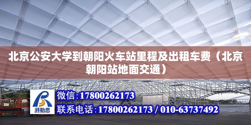 北京公安大學到朝陽火車站里程及出租車費（北京朝陽站地面交通）