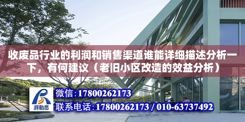 收廢品行業的利潤和銷售渠道誰能詳細描述分析一下，有何建議（老舊小區改造的效益分析） 北京加固設計